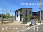 【奥州市衣川】リノベーション見学会のメイン画像