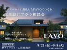 【岡崎南店】フルスペックに進化したFAVOでつくる 生涯設計プラン相談会のメイン画像