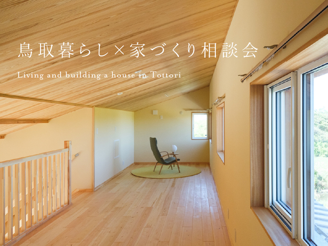 【移住定住応援！家づくり１００万円OFFキャンペーン】鳥取暮らし×家づくり相談会のメイン画像