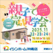 親子で楽しむ✨体験型完成見学会 🏡【糸満市】のメイン画像