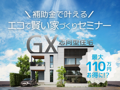 【GX志向型住宅】補助金で叶える！エコで賢い家づくりセミナーのメイン画像