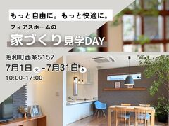 【昭和町西条】フィアスホームの家づくり見学DAYのメイン画像