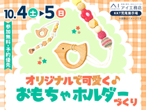 KKT荒尾展示場　オリジナルで可愛く♪おもちゃホルダーづくりのメイン画像