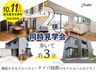 【鹿児島市吉野町】2棟同時見学会のメイン画像