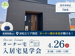 袋井展示場　【来場特典あり】《袋井市I様邸》入居宅見学会のメイン画像