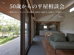 50歳からの 平屋相談会～階段のない、ワンフロアの贅沢。50代から始める、心地よい平屋暮らし～のメイン画像
