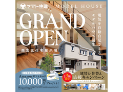 モデルハウスGRAND OPEN！建替＆住替え応援キャンペーンのメイン画像