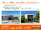 【鳥取店】平屋と2階建てあなたの暮らしに合うのはどちら？Mid Styleオーダー会のメイン画像