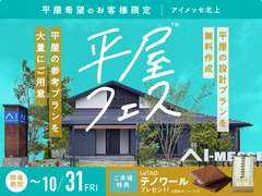 アイメッセ北上（複合型住宅展示場）　平屋フェスのメイン画像
