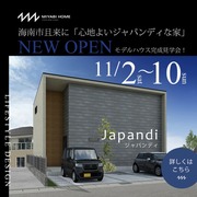 【和歌山モデルハウス】完成！心地よいジャパンディな家～見学会開催～のメイン画像