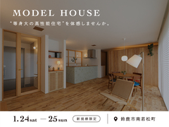 モデルハウス見学会｜エアコン一台で暖かい家のメイン画像