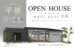 東茨城郡 城里町 2/7・8 平屋 完成見学会のメイン画像