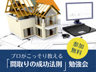 プロがこっそり教える『間取りの成功法則』勉強会のメイン画像