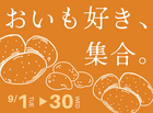 【9月限定】おいも好き向けの住まい相談会🥔のメイン画像