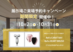 【ハウジングモール倉敷積水ハウス】ReFaグッズが必ずもらえる！来場予約キャンペーン開催！のメイン画像