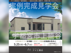 宇都宮ベルモール展示場　宇都宮市上籠谷　完成見学会のメイン画像