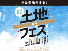 神戸東展示場　土地フェス®2024のメイン画像