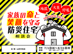 家族の命と笑顔を守る防災住宅相談会のメイン画像