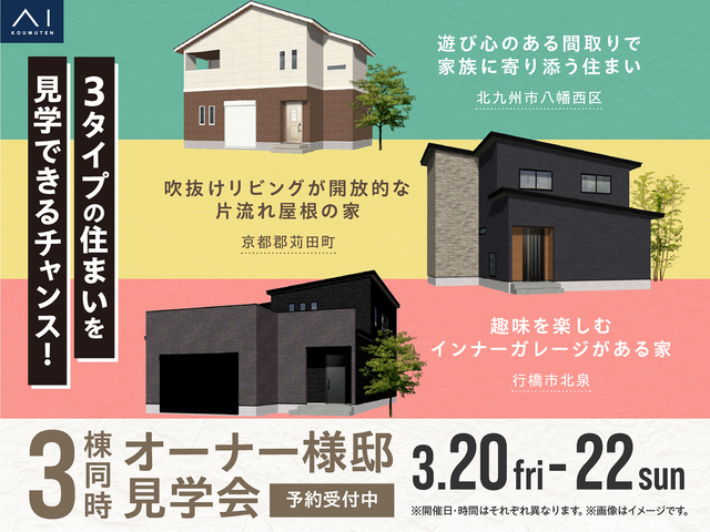 RKB小倉南展示場　3棟同時オーナー邸見学会のメイン画像
