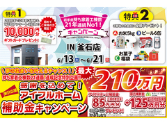 【釜石ステーション】おかげさまで創立31周年！持ち家着工棟数21年連続1位達成記念キャンペーンのメイン画像