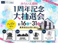 みらいえ盛岡展示場　1周年記念大抽選会のメイン画像
