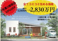 キャンペーン開催！です。　自然派家づくモニター募集！！のメイン画像