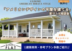 アメリカン平屋相談会のメイン画像