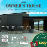 【OB邸見学会】子育て世代にぴったりな ‟リアルな暮らし” を体験のメイン画像