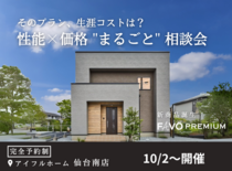 【そのプラン、生涯コストは？】性能 × 価格 "まるごと" 相談会のメイン画像