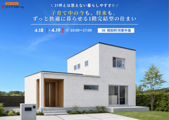 【子育て世代の方必見】4/18(土)・4/19(日)　完成見学会　IN 昭和町河東中島のメイン画像