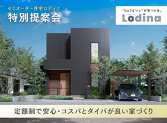 【白河店】セミオーダー住宅「ロディナ」特別提案会のメイン画像