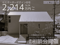 【ｔｒｉｐ津山スタジオ】デザイン住宅相談会のメイン画像