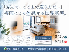 【福岡市早良区田隈】梅雨にこそ体感する世界基準の家  見学会のメイン画像