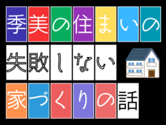 季美の住まいの失敗しない家づくりの話のメイン画像