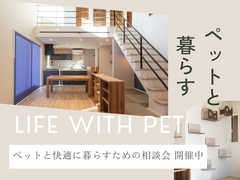 ペットと暮らす家づくり相談会のメイン画像