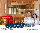 リフォーム相談会のアイキャッチ画像