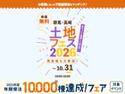 高崎並榎展示場　土地フェス®2026のメイン画像