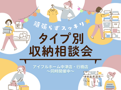 頑張らずスッキリ！タイプ別・収納相談会  のメイン画像