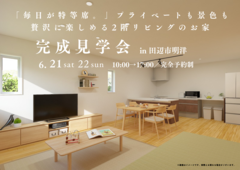 完成見学会in田辺市明洋【「毎日が特等席。」プライベートも景色も贅沢に楽しめる2階リビングのお家】のメイン画像