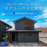 【手形十七流】高性能デザインGXモデルハウス【好評公開中】のメイン画像