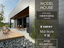 【築上郡吉富町】Mid Styleモデルハウス販売　内覧物件説明会のメイン画像