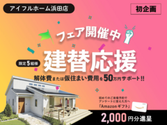 初企画｜建替え応援フェア開始！＜浜田店＞のメイン画像