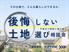 後悔しない土地選び相談会のメイン画像