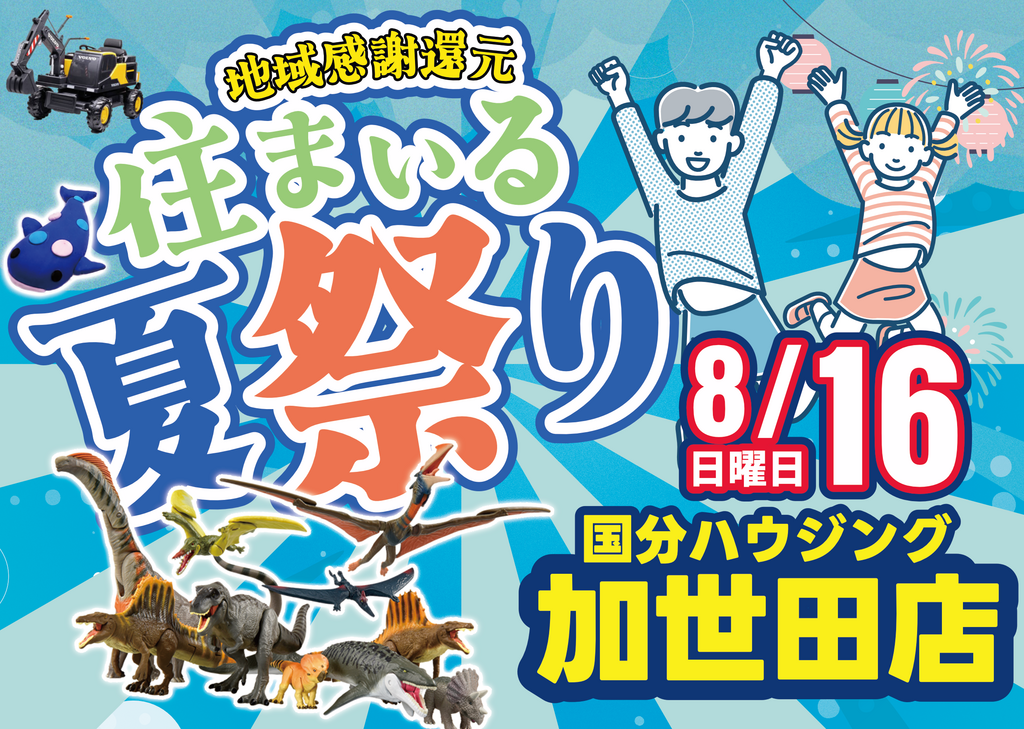 加世田店限定】住まいる夏祭り | 国分ハウジング 鹿児島店