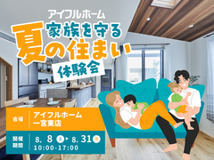 【一宮東店】家族を守る夏の住まい体験会のメイン画像