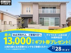 【アイフルホーム松江店30周年記念】 Web予約の上、ご来場の方へ最大13,000円分ギフト券のメイン画像