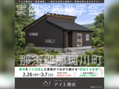 那須塩原展示場　那須郡那珂川町　完成見学会のメイン画像