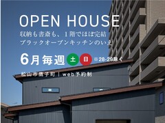 《松山市鷹子》OPEN HOUSE『収納も書斎も1階でほぼ完結。ブラックオープンキッチンのあるいえ』のメイン画像