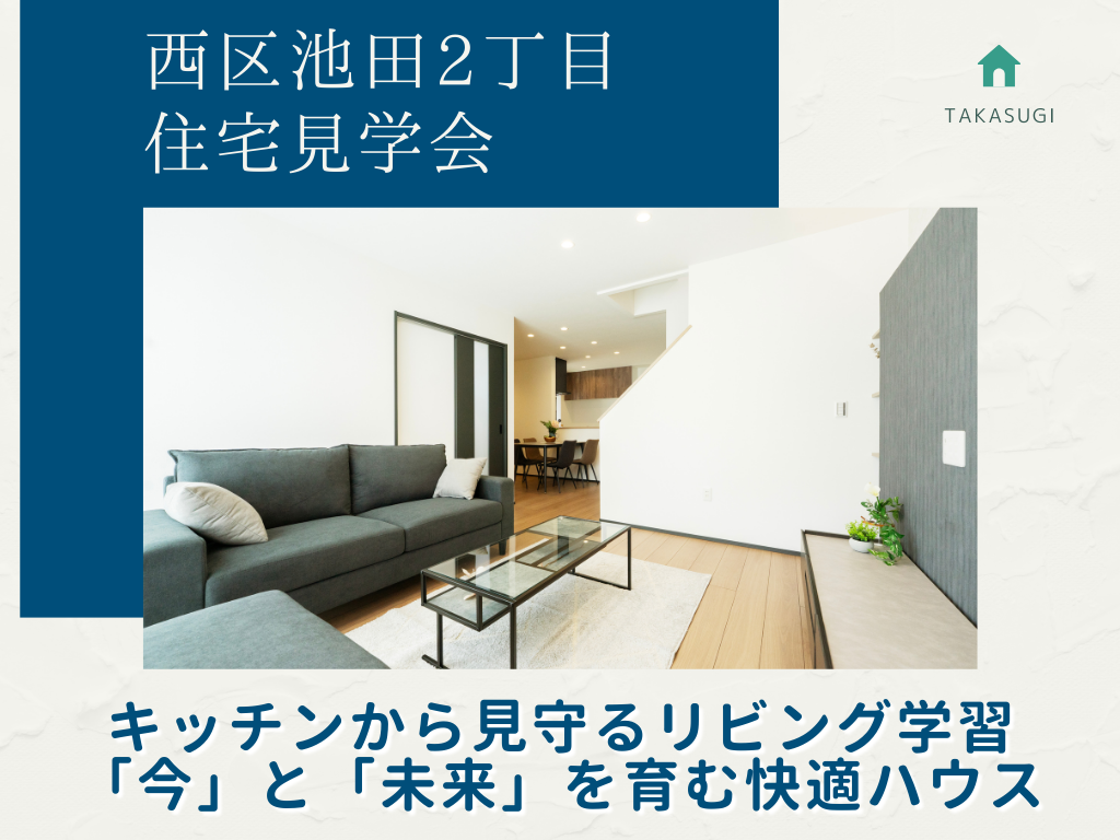 キッチンから見守るリビング学習♪  「今」と「未来」を育む、快適ハウス /西区池田2丁目
