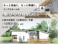 【平屋】小諸市紺屋町　フィアスホームの家づくり見学DAYのメイン画像